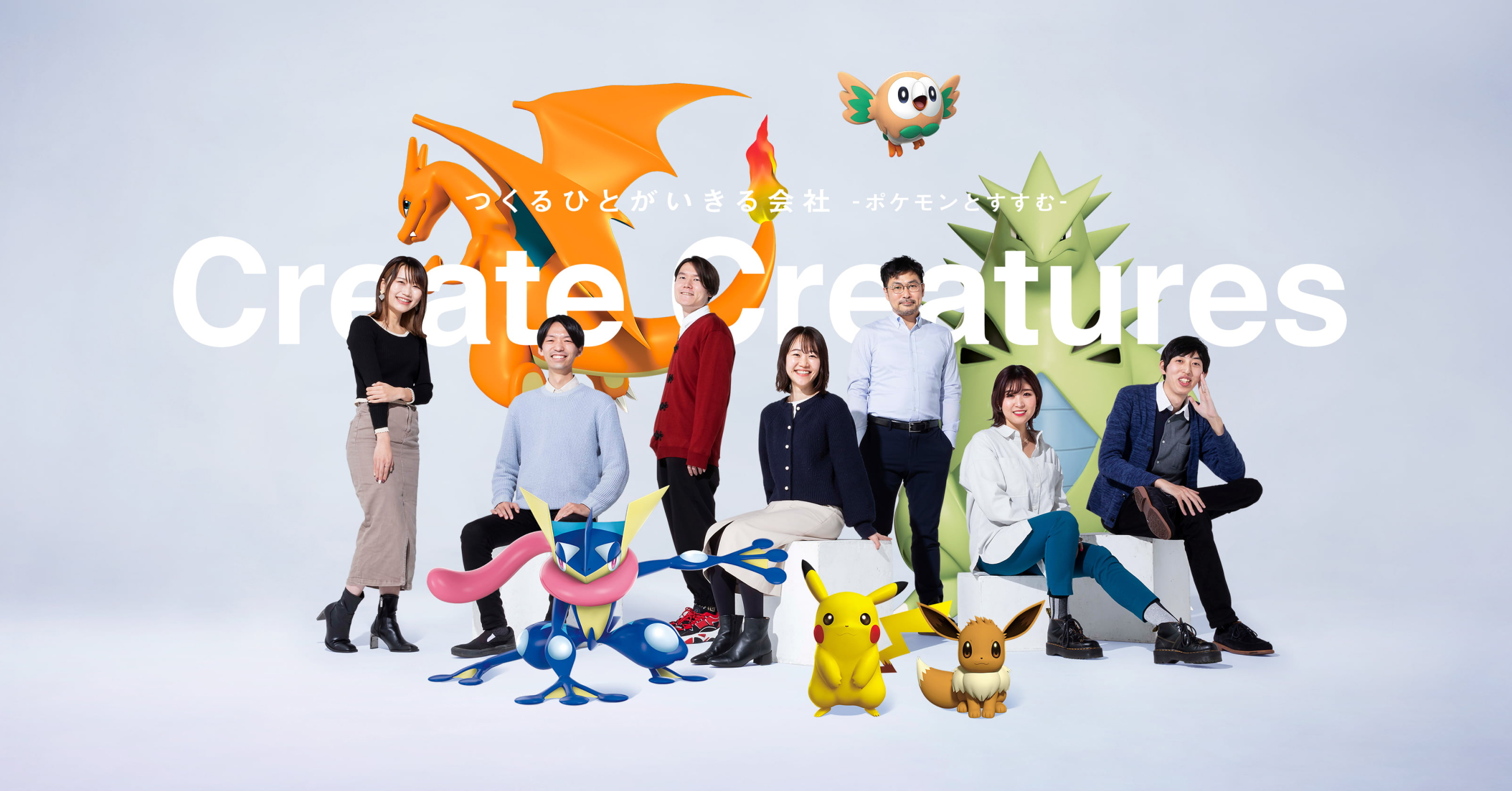 Create Creatures つくるひとがいきる会社 -ポケモンとすすむ-